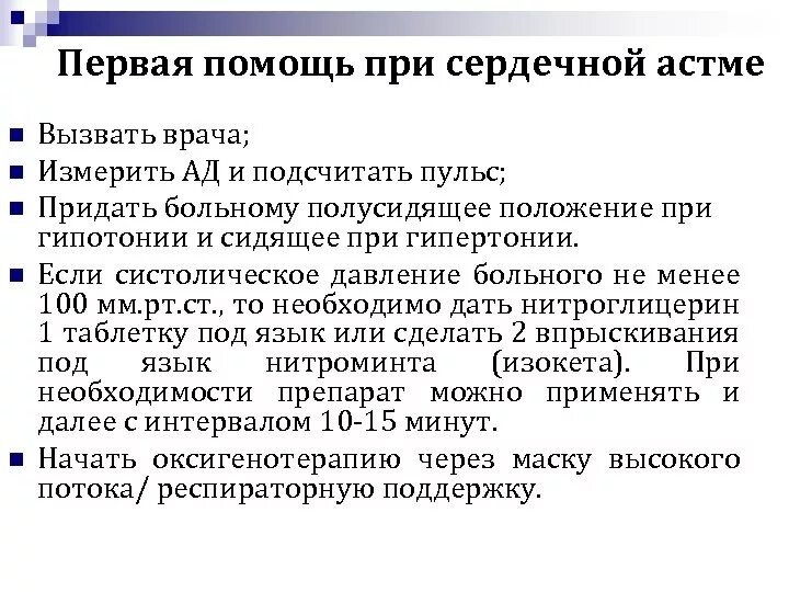 Неотложная помощь при сердечной астме. Принципы оказания неотложной помощи при приступе сердечной астмы. Алгоритм оказания первой медицинской помощи при сердечной астме. Тактика доврачебной помощи при сердечной астме. Отек легких доврачебная помощь