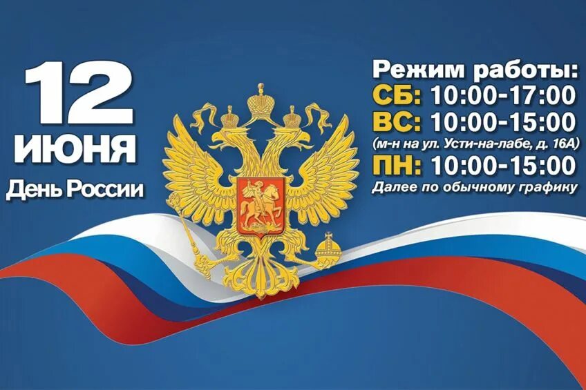 Как работаем 12 июня 2025. День россии режим работы. 12 июня день россии режим работы. день россии графика. фон для афиши 12 июня день россии.