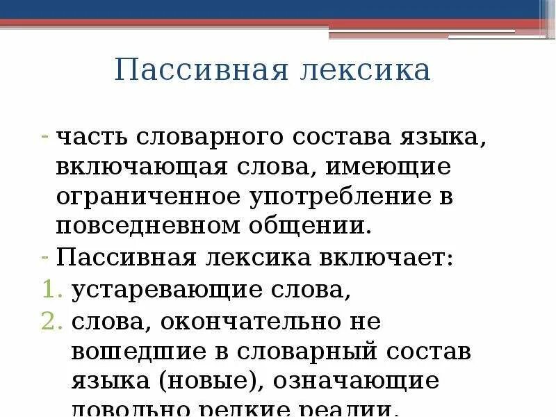 Новая лексика это. Активная и пассивная лексика русского языка. Слова пассивной лексики. Слова пассивной лексики примеры. Пассивные слова русского языка.