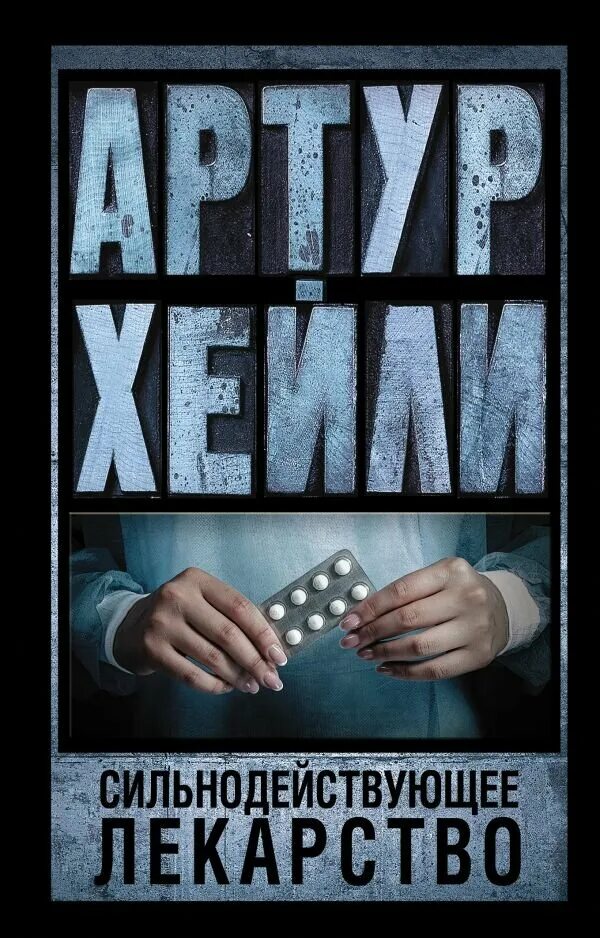 Хейли слушать книги. "перегрузка". Хейли слушать книги. Хейли слушать книги. Хейли а.