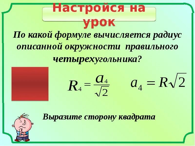 Формулы для нахождения описанной окружности. Радиус описанной окружности правильного четырехугольника. Радиус описанной окружности около правильного четырехугольника. Правильный четырехугольник формулы. Радиус вписанной окружности вычисляется по формуле.