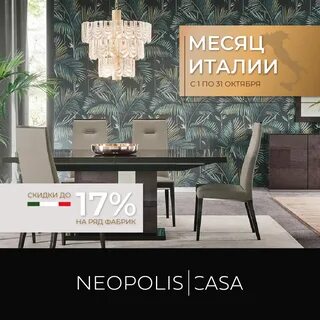 Октябрь - месяц Италии в Neopolis Casa! 