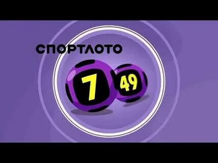 Гослото 7 из 49 архив 2023 года