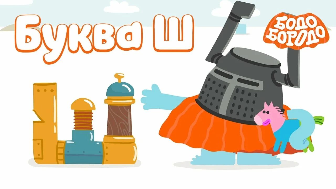Бодо бородо алфавит. Бодобородо. бодо бородо. бодо бородо буква ш.