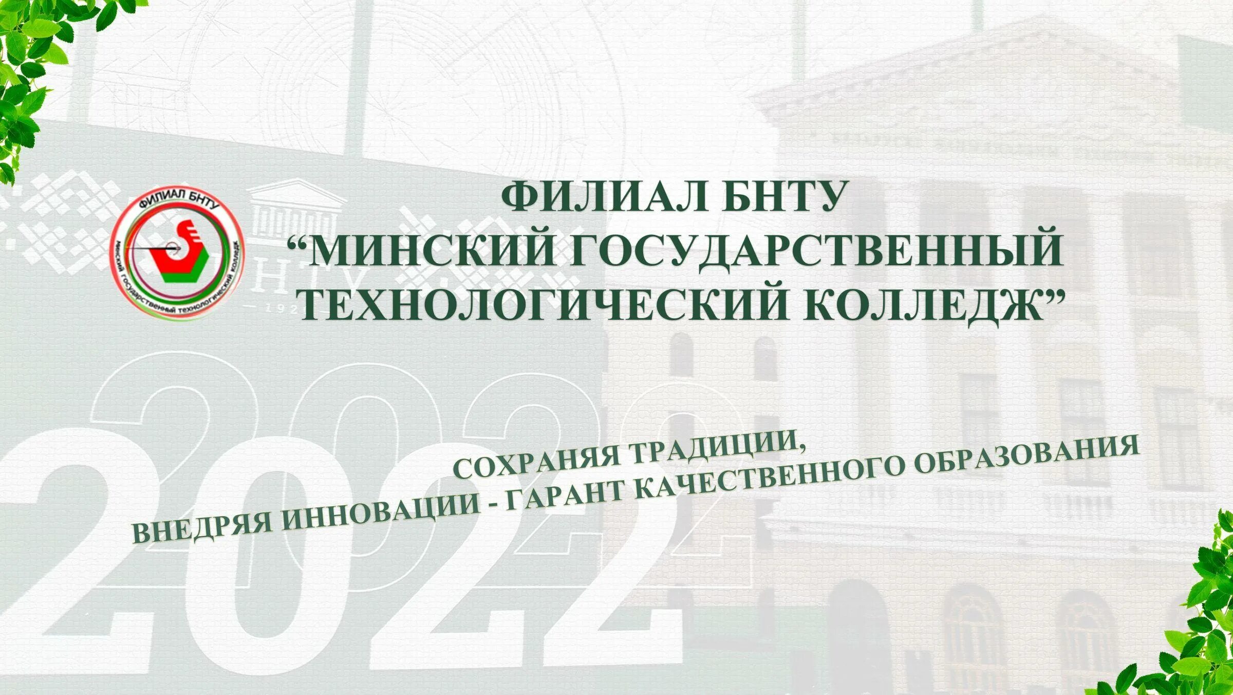 Мгпк минск. Филиал бнту технологический колледж. Филиал бнту технологический колледж. Институт повышения квалификации и переподготовки кадров. Филиал бнту технологический колледж.