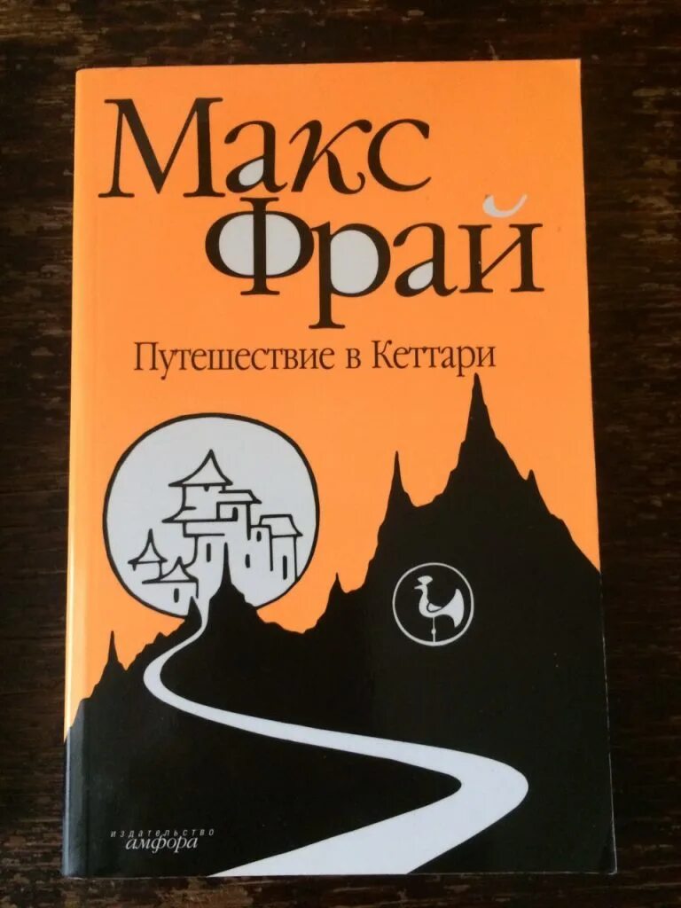 Книги про макса фрая. Макс Фрай путешествие в Кеттари. Макс Фрай "лабиринты Ехо". Макс Фрай хроники Ехо оранжевые обложки. Макс Фрай Амфора.