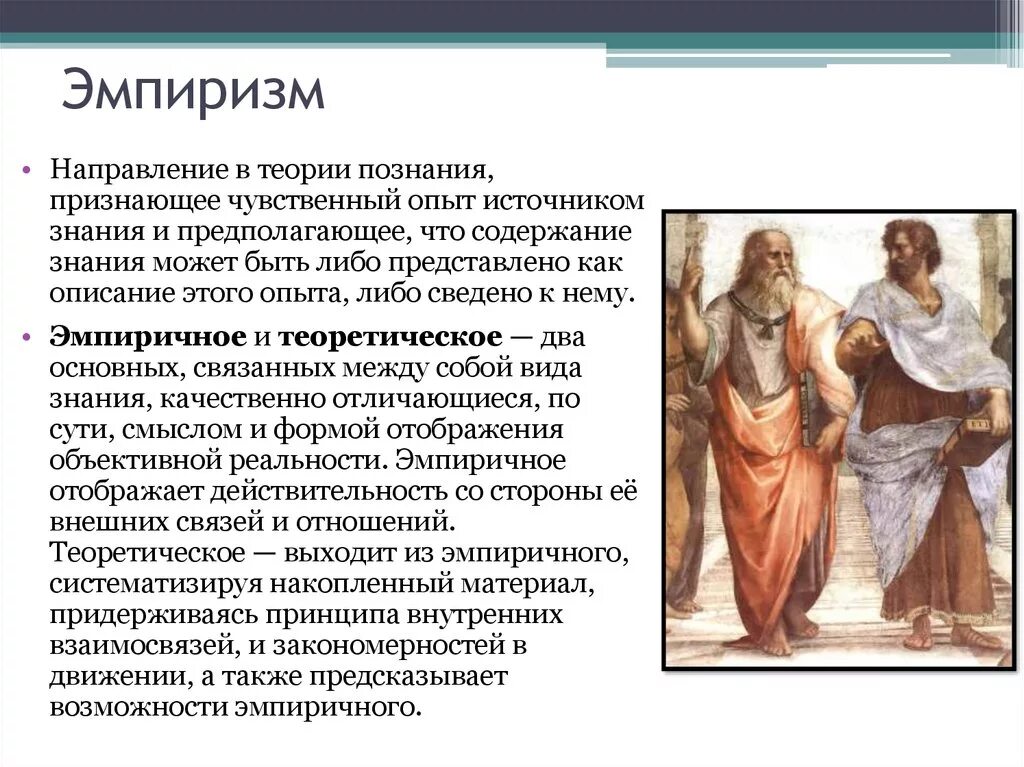 Направление познания. Эмпиризм в теории познания. Направления в теории познания. Направление в теории познания признающее чувственный опыт. Эмпиризм – это направление в теории познания, которое:.