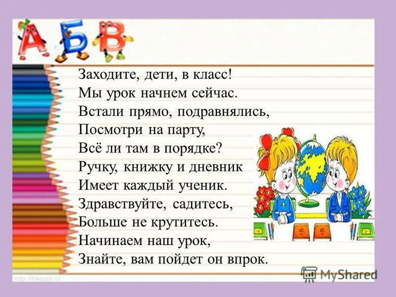 Начало уроков в первом классе. Здравствуйте,начало урока!. Начинаем урок. Стих для начала урока. Необычное начало урока.