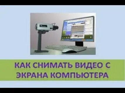 Как снимать на компьютер без программ