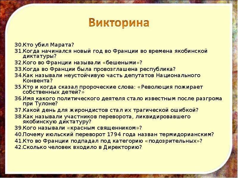 Почему духовенство было неустойчивым. Кого называли бешеными во Фра́нции. Как называли неустойчивую часть депутатов национального конвента.