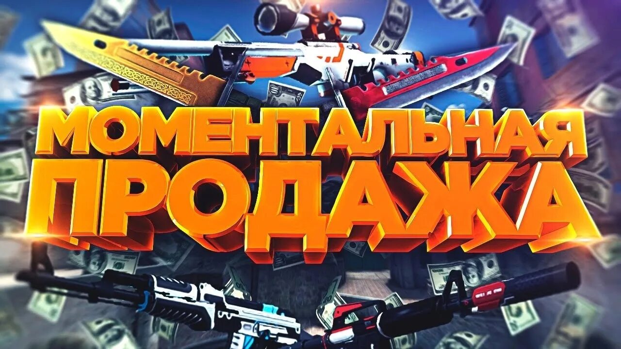 Скупаю скины. Продать скины. Продавай покупай скины. Скупаю скины. Самый дешевый скин в кс го.