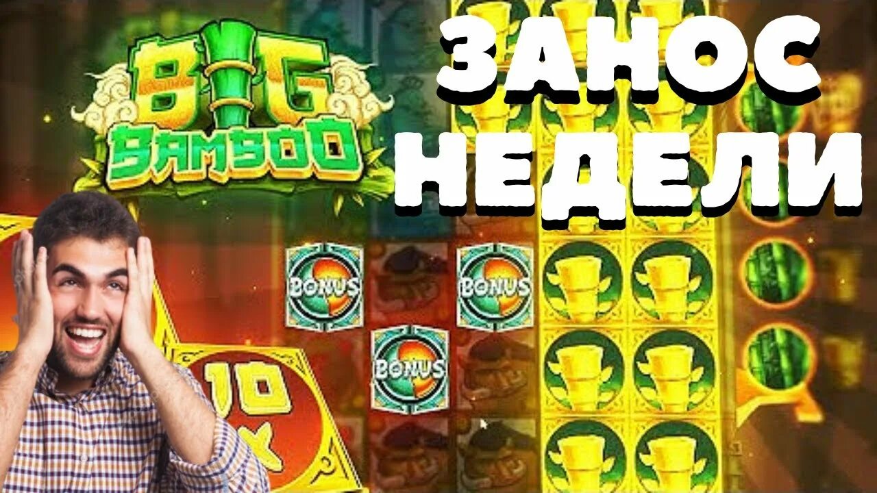 Заносы в казино бамбук. Big Bamboo занос. Big Bamboo Slot. Игровой автомат Биг бамбук провайдер. Биг бамбук слот играть big bambooo com