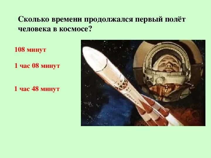 Первый полет человека в космос сколько минут