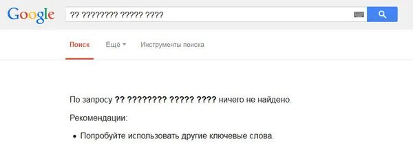 Соответствий запросу не найдено. Ничего не найдено. гугл результатов не найдено. картинка по запросу ничего не найдено. по вашему запросу ничего не найдено гугл.