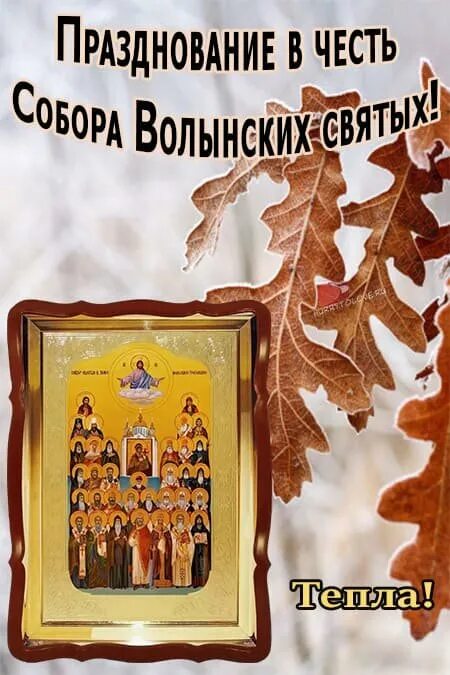 Волынских святых. Открытки с праздником волынских святых. день волынских святых.