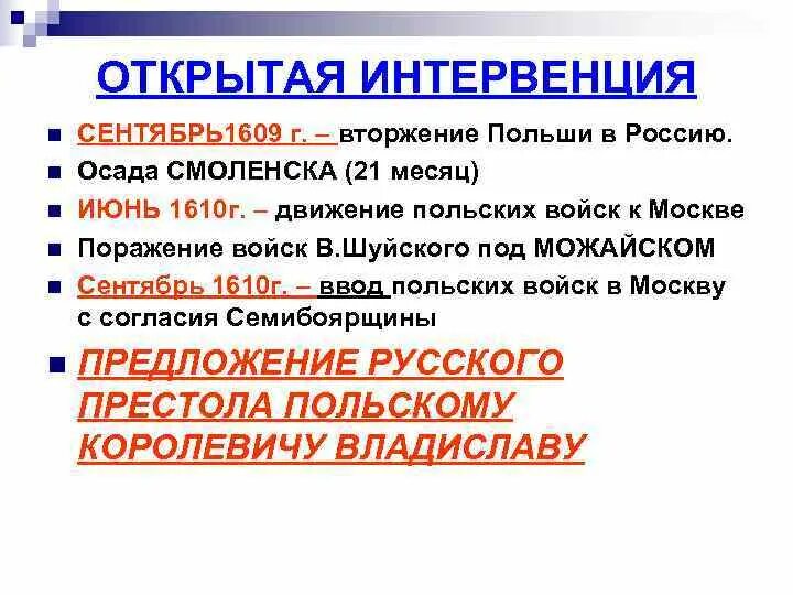 Смута польская интервенция. Интервенция польши 1609. Интервенция речи посполитой и швеции. Польско-шведская интервенция кратко. В период смуты происходила интервенция речи посполитой.