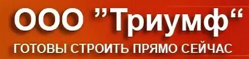 Триумф предложения. Ооо триумф. бузикевич иван евгеньевич триумф. триумф строительная компания. ооо триумф бузикевич иван евгеньевич.