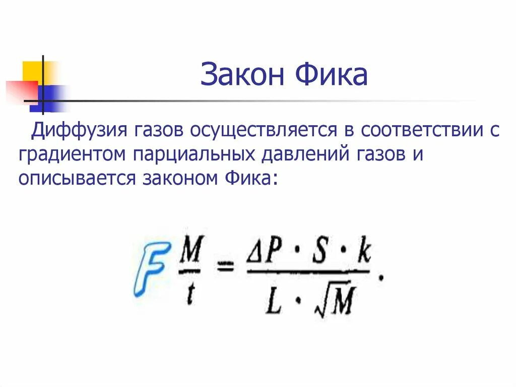 Формула фика. Формула фика для диффузии. Закон фика. Закон фика физиология. Закон фика для диффузии.