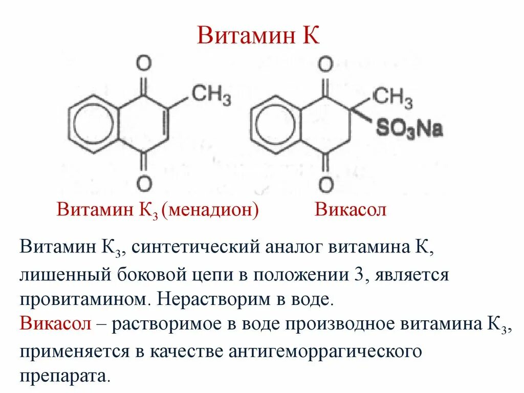 Витамин c реакции. Формулы витаминов биохимия. витамин д формула биохимия. витамин с реакции биохимия. витамин k биохимия.