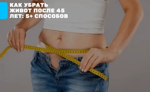 Как убрать живот после климакса
