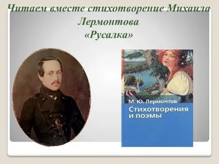 Лермонтов русалка