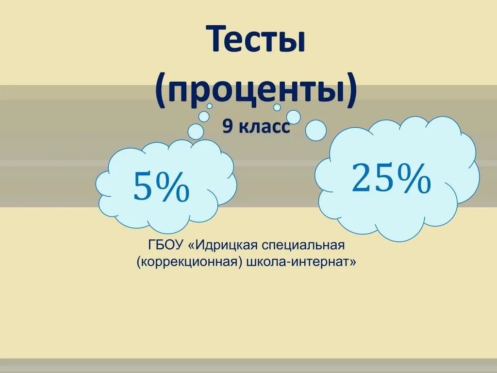 20 процентов класса это. Тест на проценты. Тест проценты 5 класс. Тесты на проценты 5 класс математика. Проценты 9 класс.