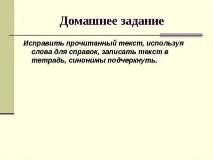 Синонимы в речи тексте выполняют функции