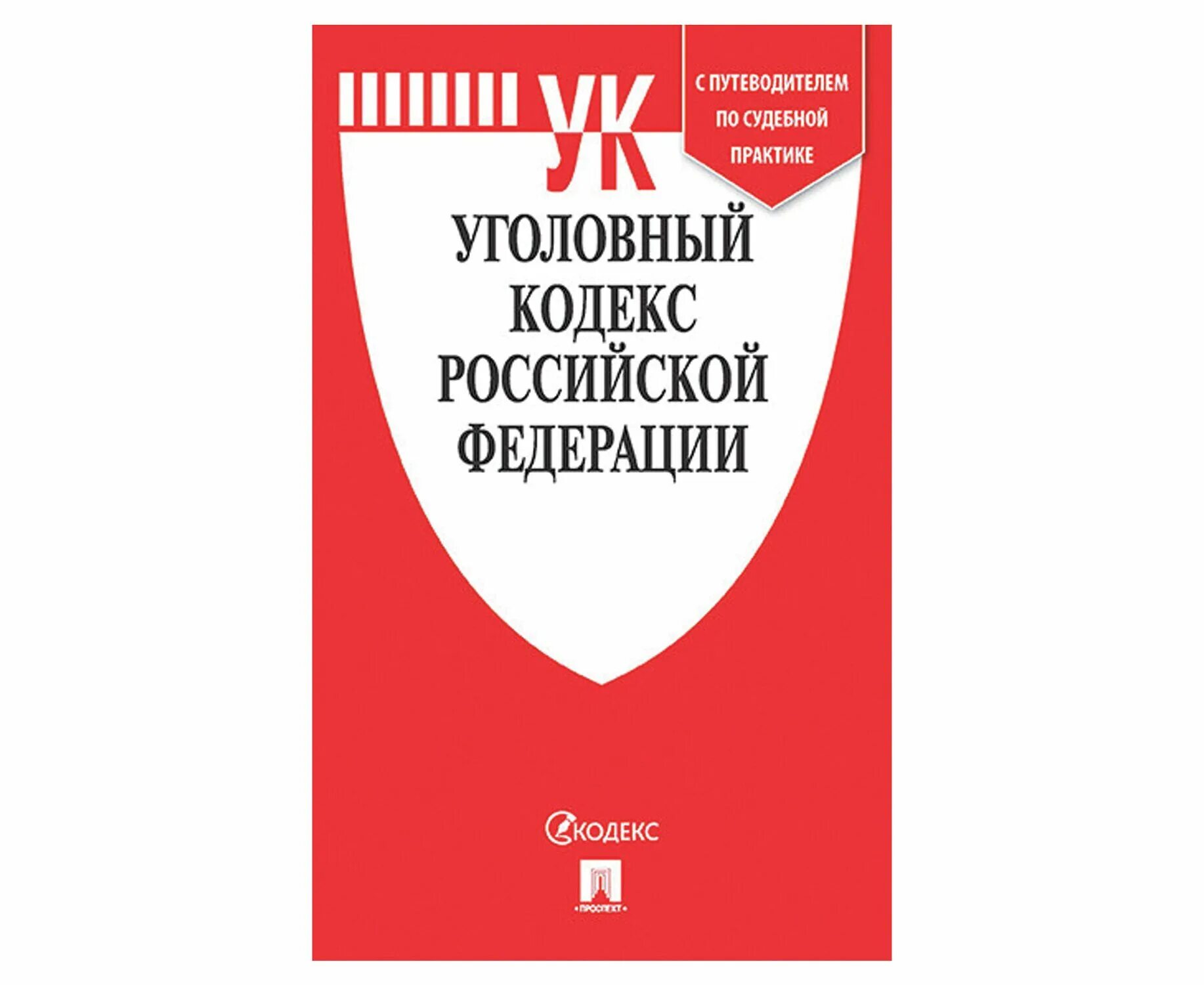 Уголовно-процессуальный кодекс Российской Федерации. УПК РФ 2021. УПК РФ книга. Уголовно процесс кодекс РФ 2021. Уик рф с последними изменениями