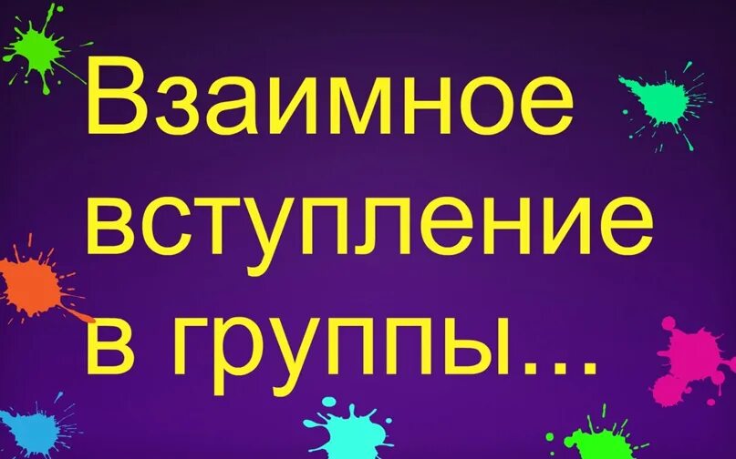 Вступаю взаимно. Вступлю в группу взаимно. взаимное вступление в группы картинки. вступай картинка.