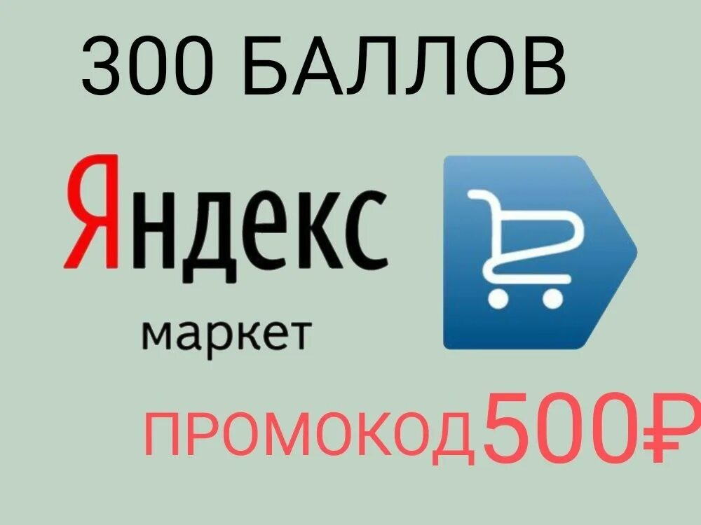 Маркет скидка на первый заказ. Яндекс Маркет 500. Яндекс Маркет промокод 500 рублей. Яндекс Маркет 500 от 2500. Промокоды Яндекс Маркет.