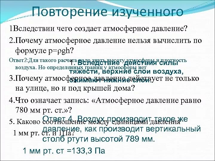 Что означает запись атмосферное. Почему создается атмосферное давление. давление атмосферы вычислить. формула расчета атмосферного давления. атмосферное давление p pgh.