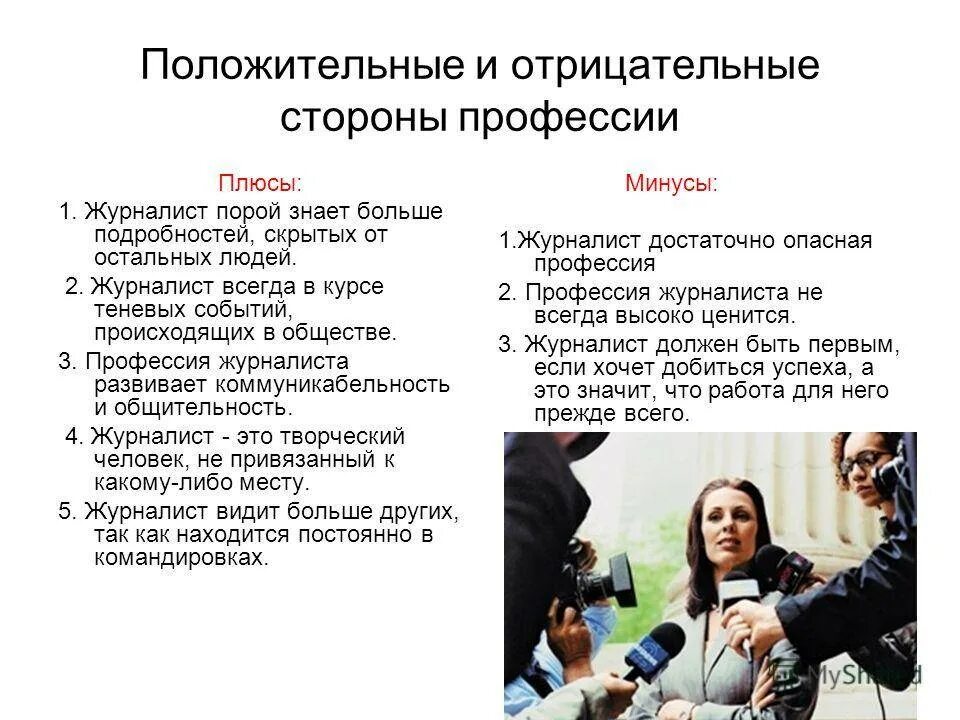 Влияние профессии. Плюсы и минусы профессии журналиста. Минусы журналиста. Положительные стороны профессии. Плюсы профессии журналиста.