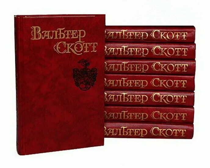 Собрание сочинений скотта. Вальтер скотт 8 томов. вальтер скотт книги собрание. собрание сочинений в. скотт 8 томов. вальтер скотт собрание сочинений в 8 томах.