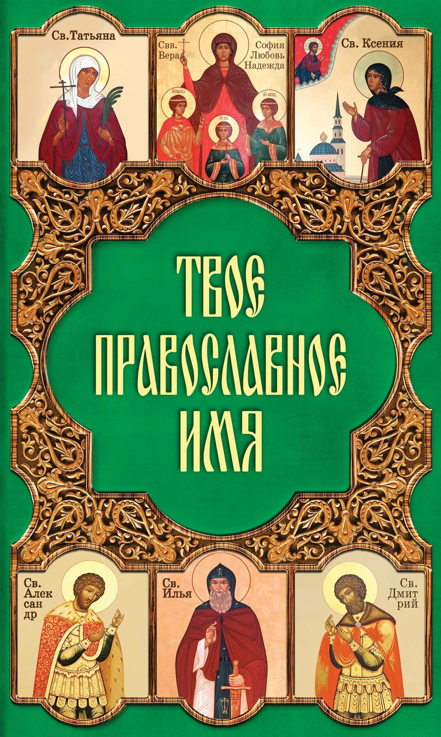 Православные имена. Название христианских книг. Церковные книги название. Христианские имена. Сколько стоит православных