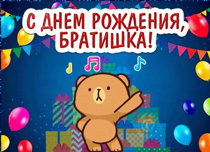 Поздравление с днем рождения младшего. Поздравления с днём рождения брату. с днём рождения брат приколь. с днём рождения брату смешные. с днём рождения братуля прикол.