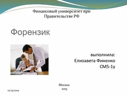 Форензик это