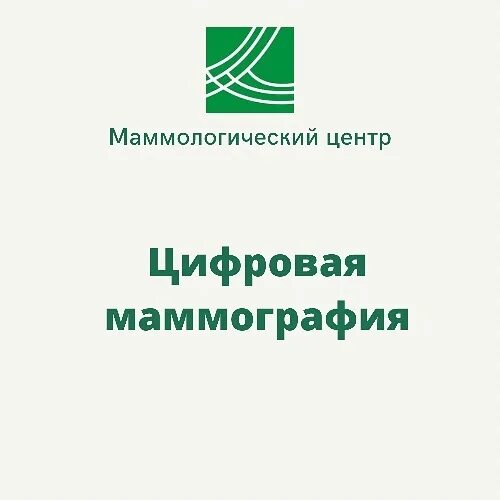 Университетский маммологический центр. Университетский маммологический центр