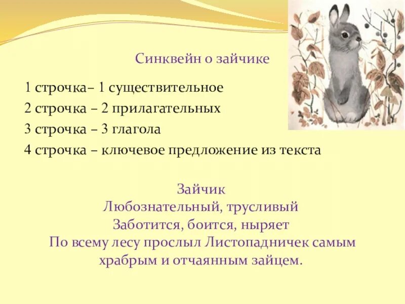 Листопадничек соколов-микитов. Синквейн про листопадничка. Синквейн листопадничек 3 класс литература. Листопадничек соколов-микитов синквейн. Синквейн к слову заяц.