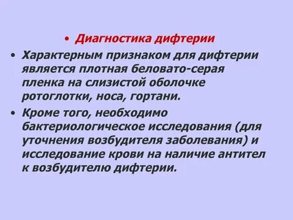 Дифтерия тип инфекции