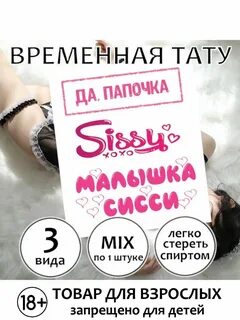 Набор временных татуировок для Sissy CD-TV RU. 