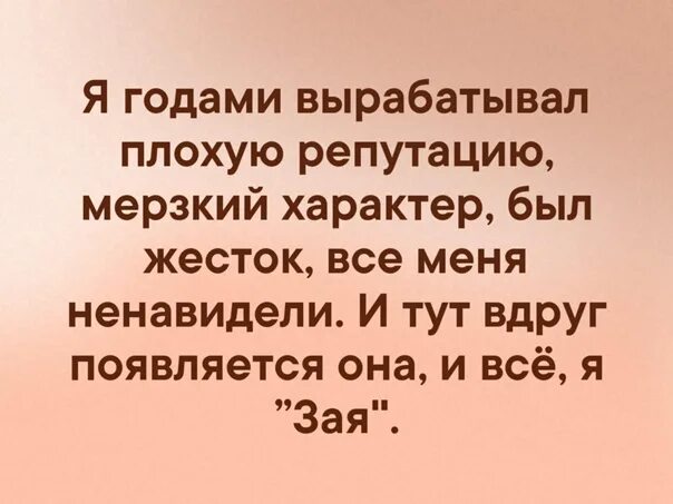 Появиться ненавидеть. Годами вырабатывал плохую репутацию. Я годами вырабатывал плохую репутацию мерзкий характер. Я годами вырабатывал плохую репутацию мерзкий. Я годами вырабатывала Гадкий характер плохую репутацию.