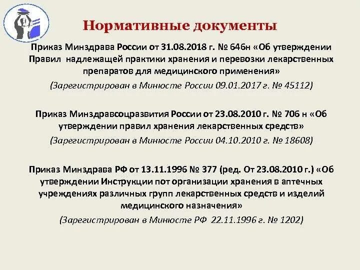 Приказ МЗ РФ 646н. Хранение и перевозка лекарственных препаратов приказ. 646 Приказ. Приказ о хранении лекарственных средств. Мз рф 646н