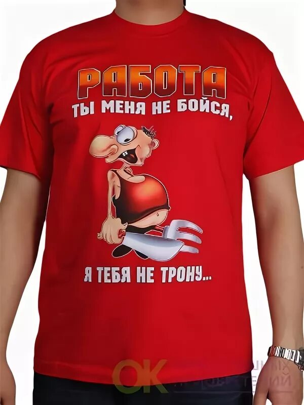 Ты меня не бойся я тебя трону. Футболка работа не бойся меня. футболкаработа не бойсч менч. ты работа нас не бойся. работа ты меня не бойся.