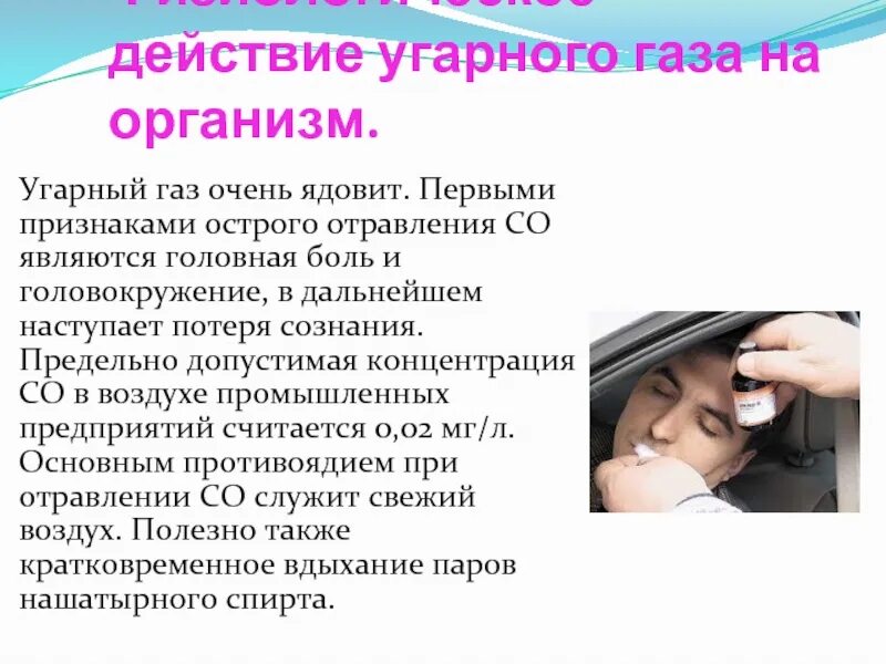 Действия газа на человека. Воздействие угарного газа на организм человека. УГАРНЫЙ ГАЗ влияние на организм человека. Влияние угарного газа на человека. Физиологическое действие угарного газа на организм человека.