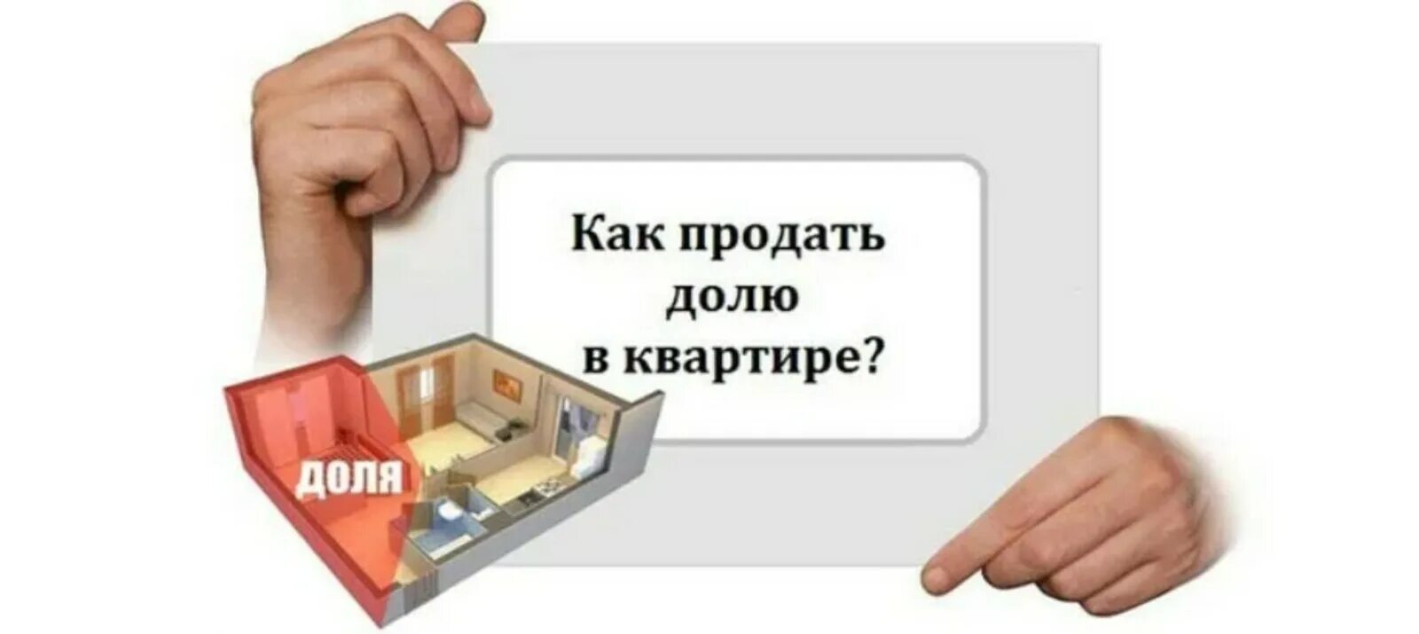 Выкупить долю в квартире у мужа. Продать долю в квартире. Продажа доли в квартире. Продать долю в квартире картинки.