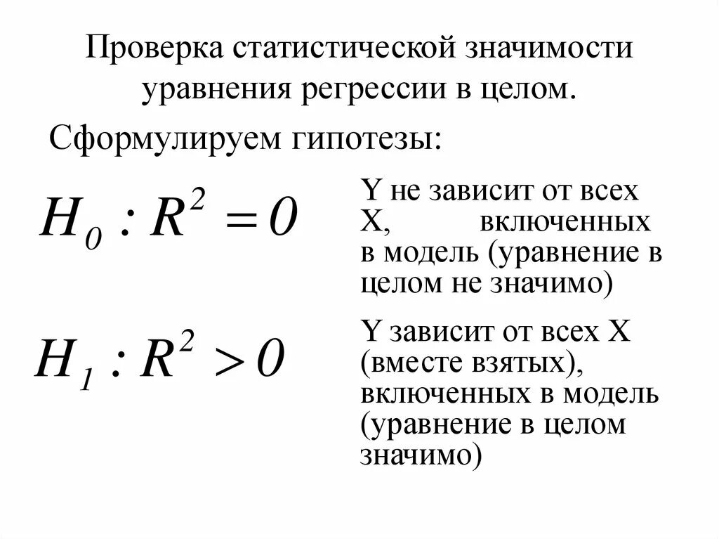 Значимость параметров уравнения регрессии. Статистическая значимость коэффициентов линейной регрессии. Проверка статистической значимости. Оценка значимости уравнения линейной регрессии по f-критерию.