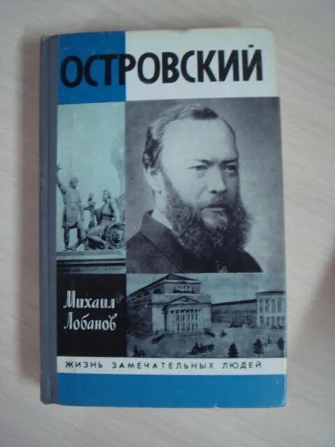 Лобанов ЖЗЛ. ЖЗЛ Лобанов м.п. Островский. —. ЖЗЛ Хьюз э. Бернард шоу. А М Островский.