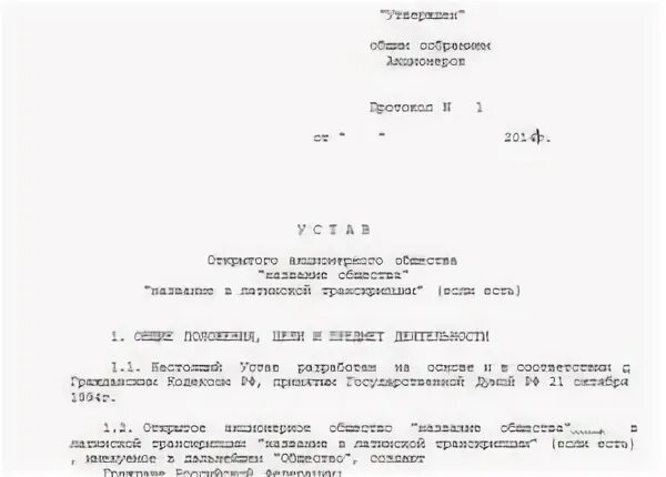 Устав публичного общества. Устав непубличного акционерного общества. ПАО устав организации примеры. Устав открытого акционерного общества образец. Устав акционерного общества пример.