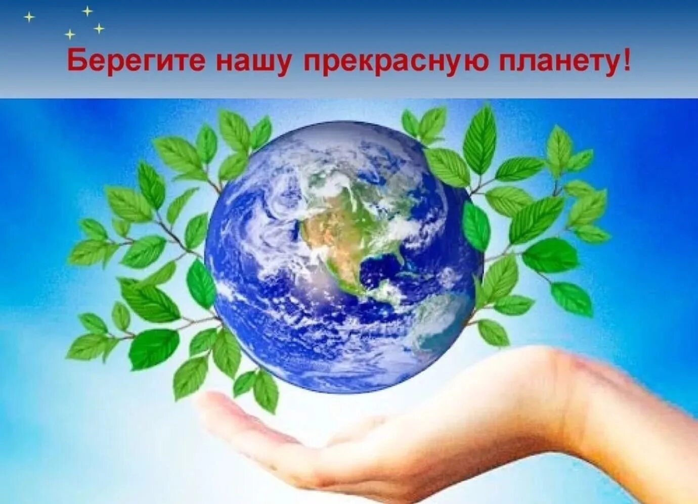 Картинки берегите мир. День земли. всемирный день земли. праздник день земли. день земли экология.