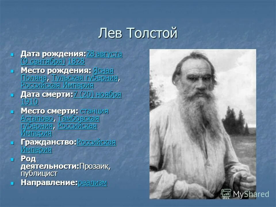 Биография жизни толстого льва николаевича. Дата рождения Льва Толстого. Дата рождения Толстого Льва Николаевича. Лев Николаевич толстой (09.09.1828 - 20.11.1910). Место рождения Льва Толстого.